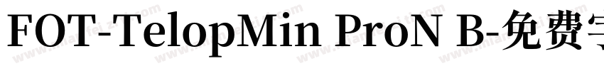 FOT-TelopMin ProN B字体转换